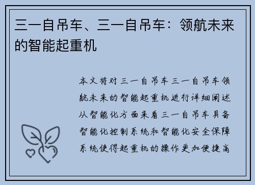 三一自吊车、三一自吊车：领航未来的智能起重机