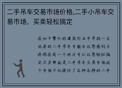 二手吊车交易市场价格,二手小吊车交易市场，买卖轻松搞定