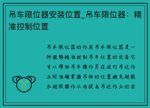 吊车限位器安装位置_吊车限位器：精准控制位置