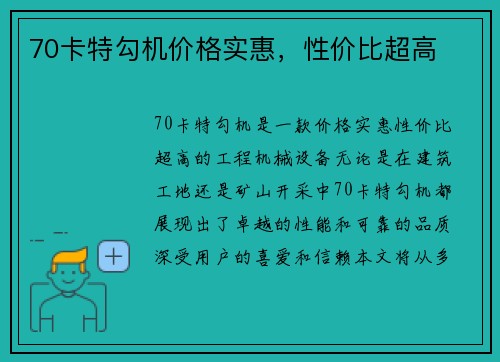 70卡特勾机价格实惠，性价比超高