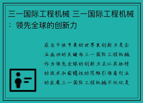 三一国际工程机械 三一国际工程机械：领先全球的创新力