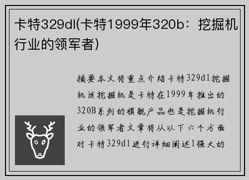 卡特329dl(卡特1999年320b：挖掘机行业的领军者)