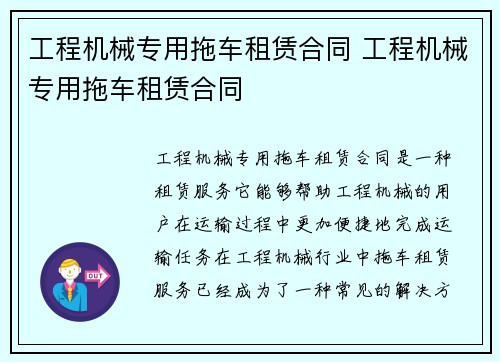 工程机械专用拖车租赁合同 工程机械专用拖车租赁合同