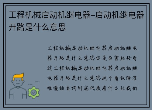 工程机械启动机继电器-启动机继电器开路是什么意思