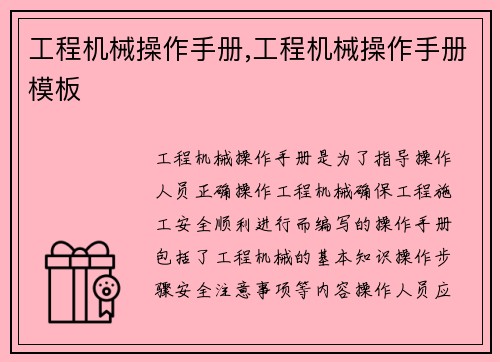 工程机械操作手册,工程机械操作手册模板