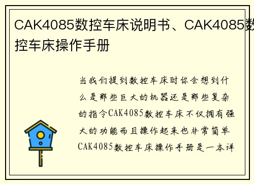 CAK4085数控车床说明书、CAK4085数控车床操作手册