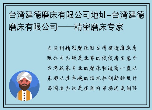台湾建德磨床有限公司地址-台湾建德磨床有限公司——精密磨床专家