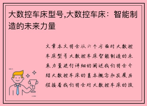 大数控车床型号,大数控车床：智能制造的未来力量