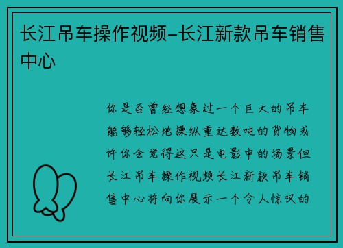 长江吊车操作视频-长江新款吊车销售中心