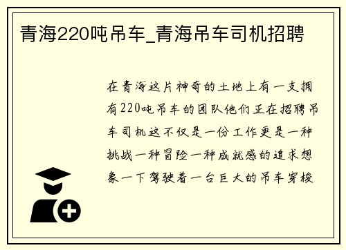 青海220吨吊车_青海吊车司机招聘