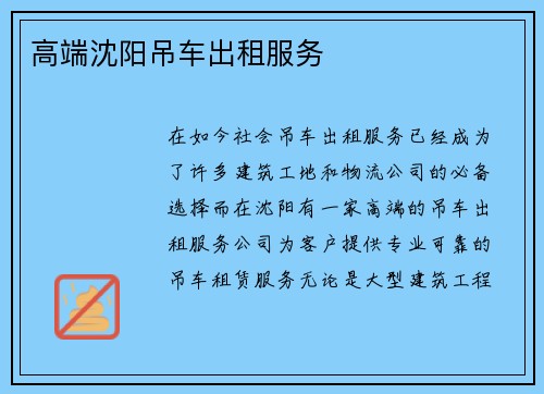 高端沈阳吊车出租服务